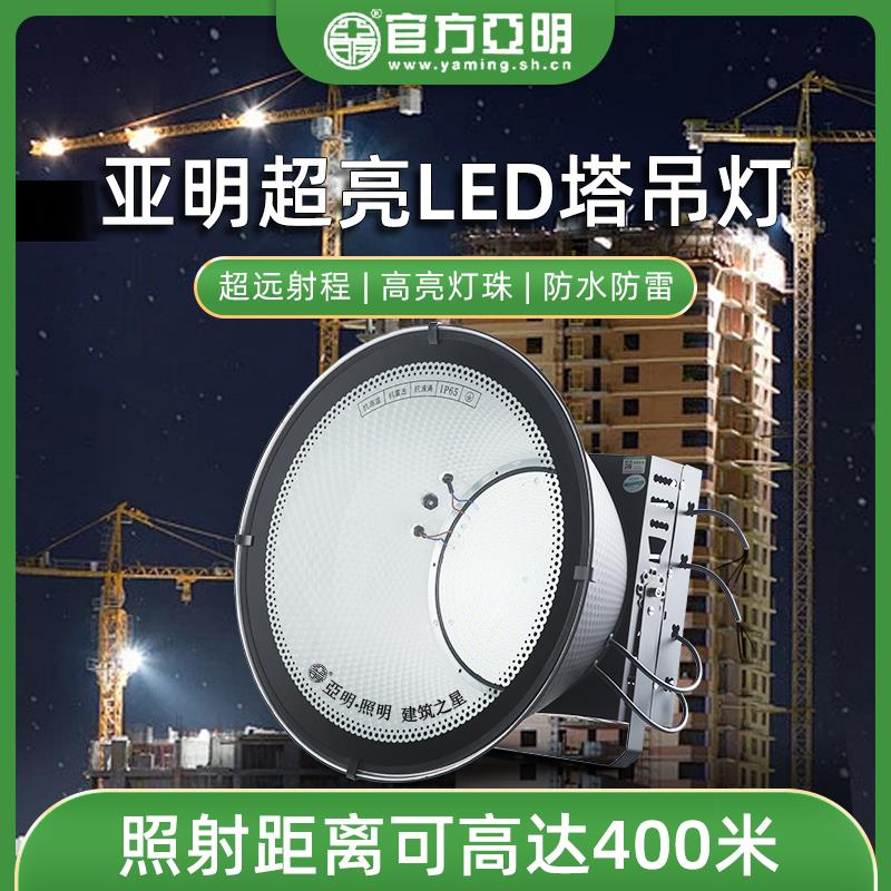 亚明LED塔吊灯建筑之星工地专用超亮大功率探照灯防水防雷投光灯
