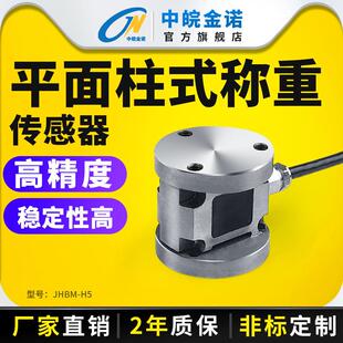 中皖金诺平面柱式称重传感器JHBM-H5拉压力重量圆形高精度感应器