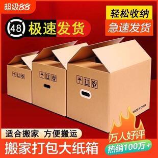 搬家特硬打包箱子纸皮箱硬纸盒打包箱子搬家物流打包纸箱物流加厚