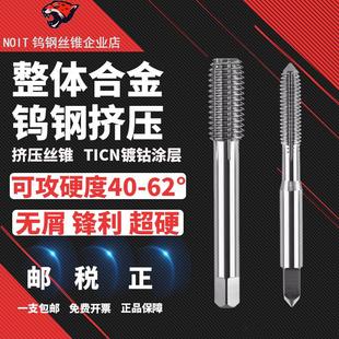 NOIT整体硬质合金螺丝攻 M10 钨钢挤压螺丝攻