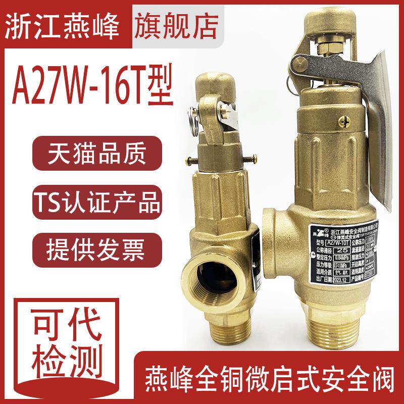 浙江燕峰A27W-10T安全阀全铜储气罐可调手手柄蒸汽丝扣泄压安全阀