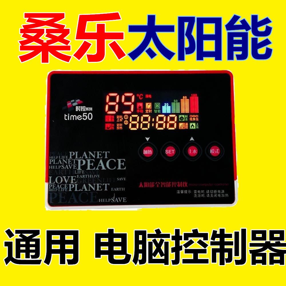 桑乐太阳能热水器全自动测控仪通用电脑板仪表控制水位水温显示器