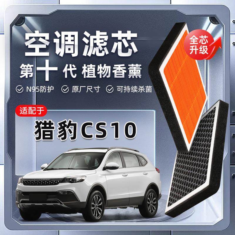 【强过滤】猎豹CS10植物香薰空调滤芯汽车原厂空气格滤清器原装