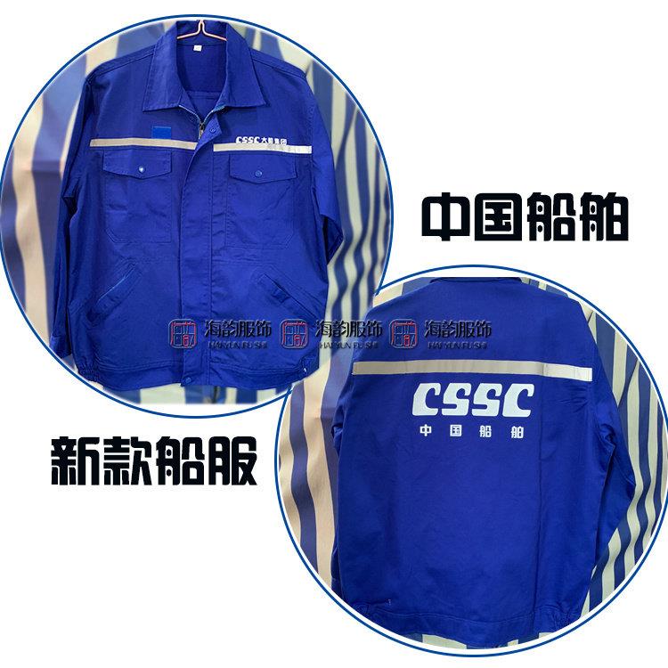 大船加肥工作服 大连船舶重工厂服 劳保服工装春秋夏蓝长袖男新款图片