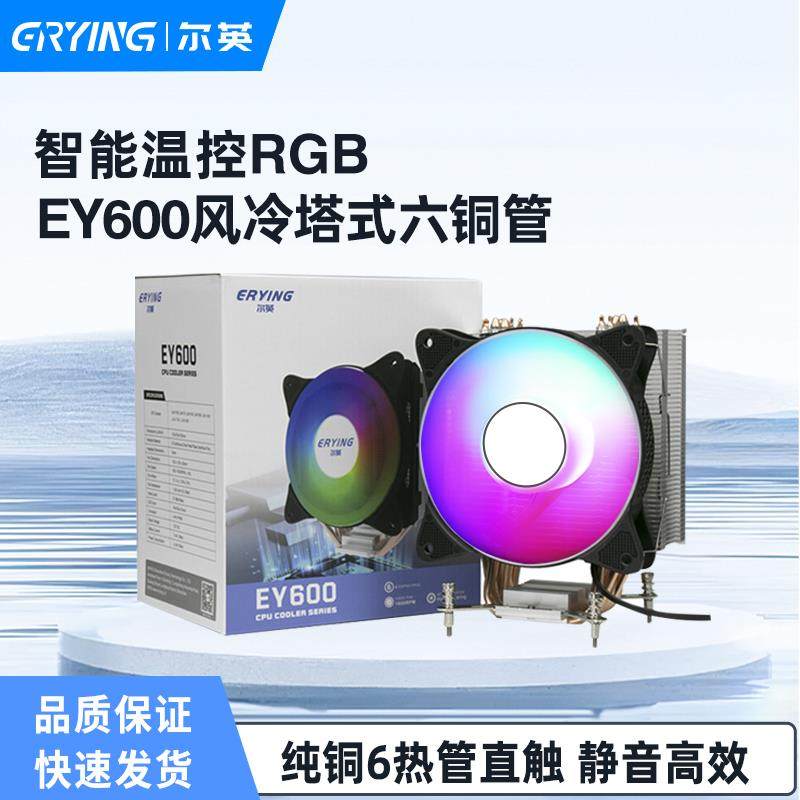 尔英散热器风冷塔式六铜管/四铜管115x/1700台式机PWM智能温控RGB
