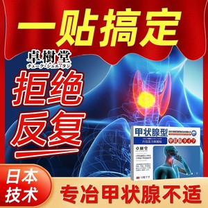 甲状腺结节消散结贴专用肿大消肿膏改善甲亢淋巴结副乳消除正品