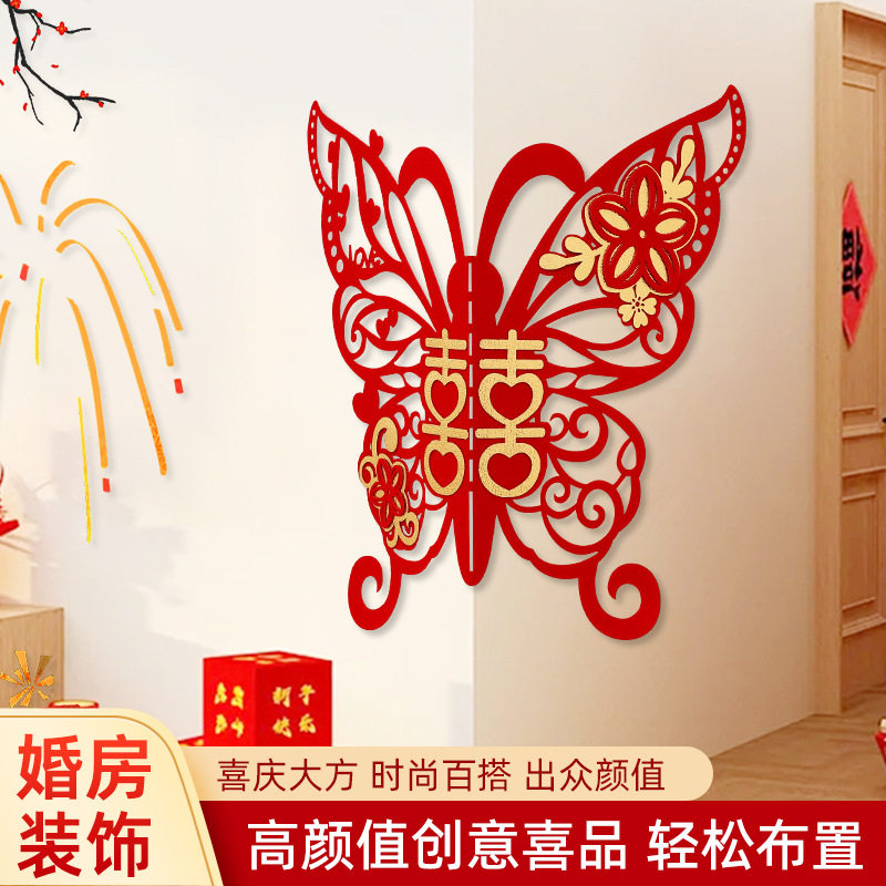 结婚墙边喜字装饰婚房婚礼墙角客厅卧室新房布置婚庆用品大全