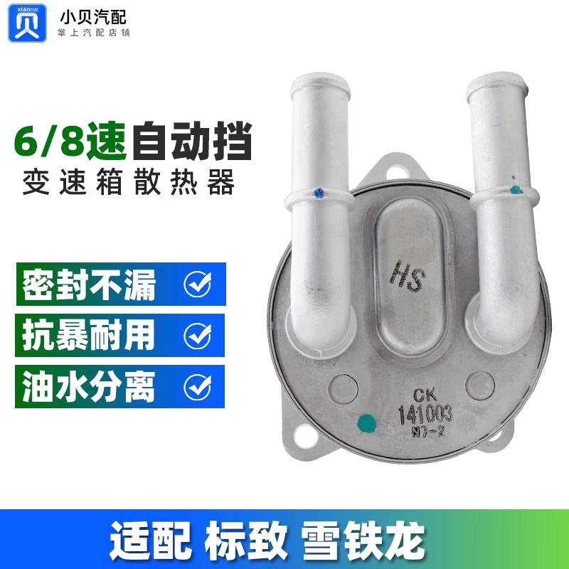 标致508L雪铁龙C6天逸C5凡尔赛4008波箱热交换器5008变速箱散热器
