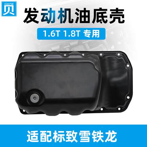 适配标致3008 308CC雪铁龙C4L C5 508 DS MINI 1.6T 发动机油底壳