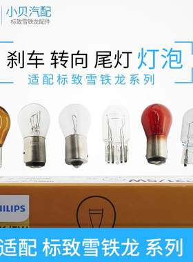标致307 206 308 408 508 2008 301 前后转向灯泡 尾灯刹车灯泡