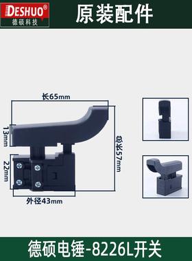 DESHI德硕德世欧德龙竞速霹雳马优必利8226L电锤开关原装配件