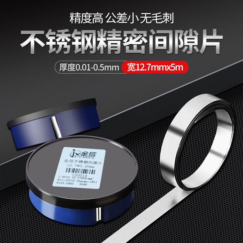 金信不锈钢间隙片锡钢模具高精密垫片12.7调整硅钢矽钢西德塞尺