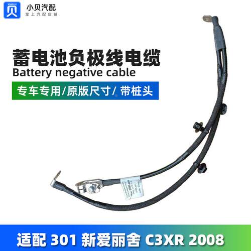 标致301标志2008雪铁龙新爱丽舍C3XR蓄电池电缆搭火线 电瓶负极线