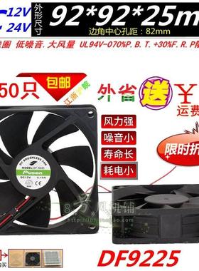 DF9225 9025直流风扇 轴流风机 DC24V 12V 0.19A 散热器92x25mm
