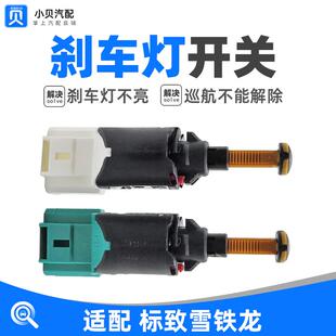 适配标致307雪铁龙世嘉C4L凯旋308毕加索408制动灯3008刹车灯开关