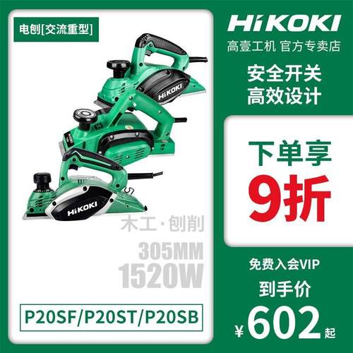 原日立P20SB电刨P20ST高壹工机P20SF手提木工家用砧板菜板刨平机
