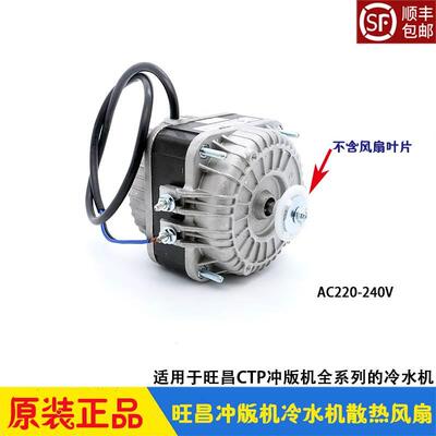 旺昌CTP冲版机配件 冷水机冷却散热风扇 grafmac显影机罩极电动机