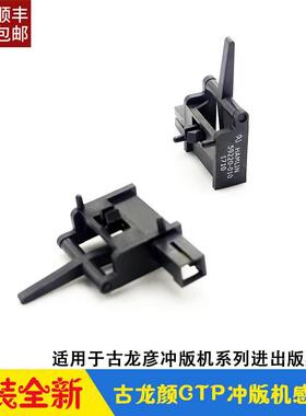 古龙彦GLUNZ&JENSEN冲版机进出版感应器59220-010传感器 HD85/135