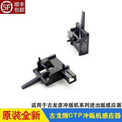 古龙彦GLUNZ&JENSEN冲版机进出版感应器59220-010传感器 HD85/135