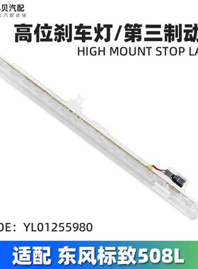 适配东风标致508L新508 高位刹车灯 第三制动灯信号灯 YL01255980