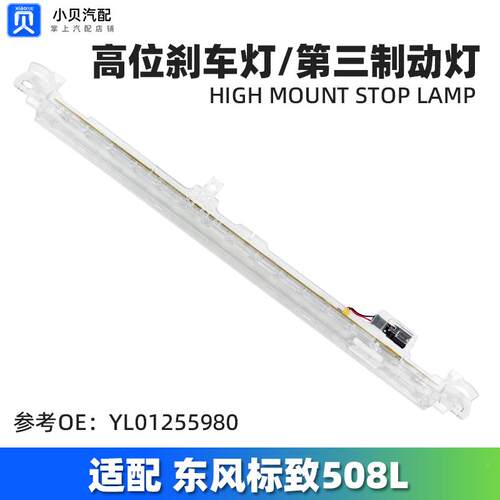 适配东风标致508L新508 高位刹车灯 第三制动灯信号灯 YL01255980