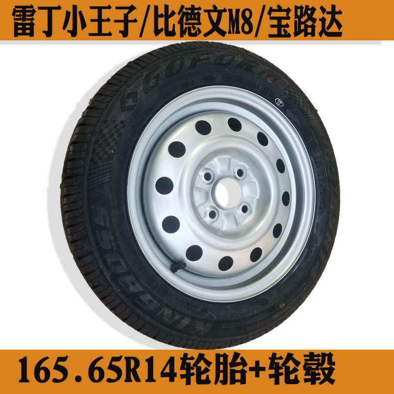 比德文M8雷丁小骑士小王子真空轮胎轮毂电动汽车165/65R14备胎