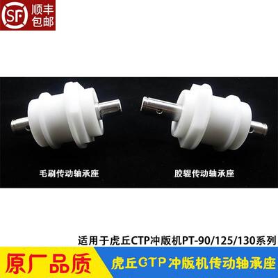 虎丘冲版机配件 HQ传动轴承座胶辊毛刷 PT-90/125/130CTP显影机