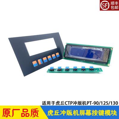 虎丘CTP冲版机显示屏幕 按键开关 按键膜 PT-90/125/130HQ