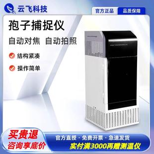 云飞孢子捕捉仪智能自动采集分析农业林业果园病原菌花粉拍照检测
