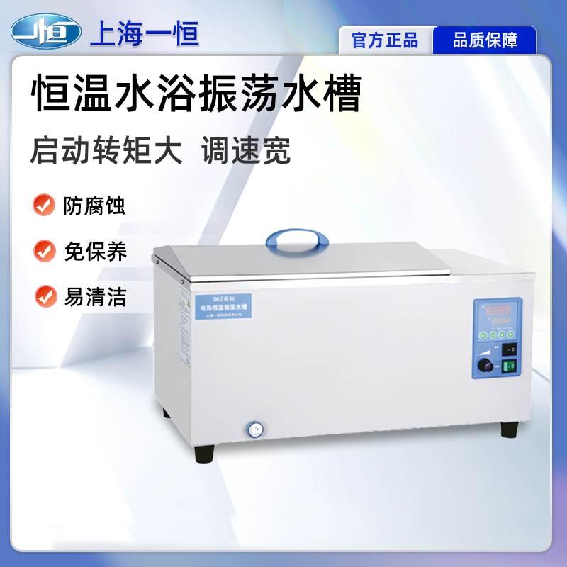 上海一恒 恒温水浴振荡水槽DKZ-2 DKZ-3B实验室低温振荡水槽DKZ-1