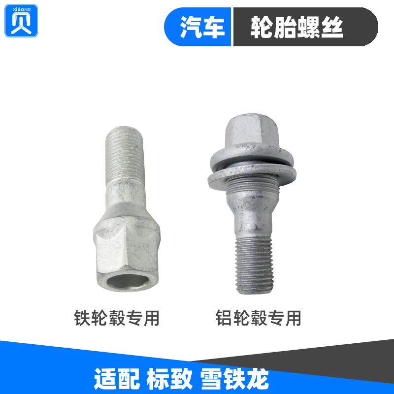 标致308 408 307世嘉206 301新爱丽舍300 C5 C4L轮毂轮胎螺丝螺栓