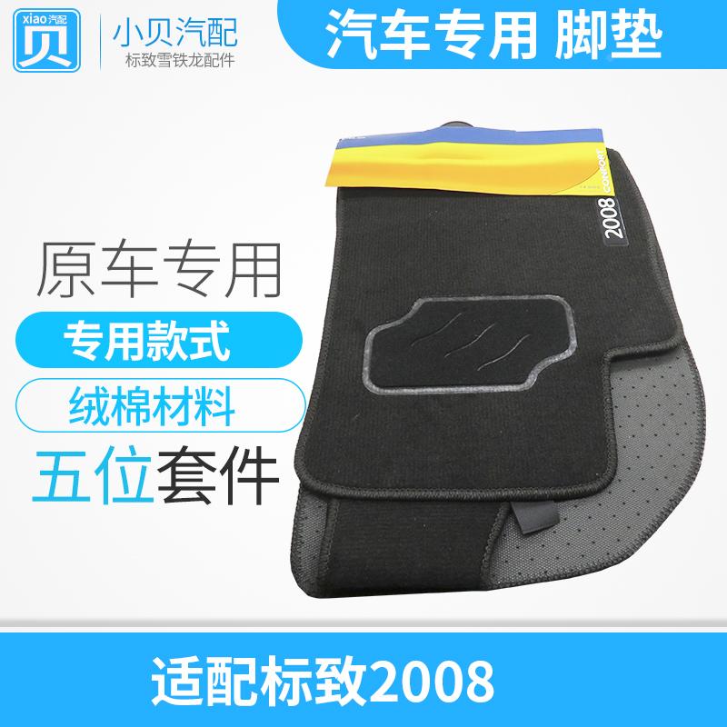 适配东风标致2008 专车专用 脚垫 地毯 黑色 汽车脚垫