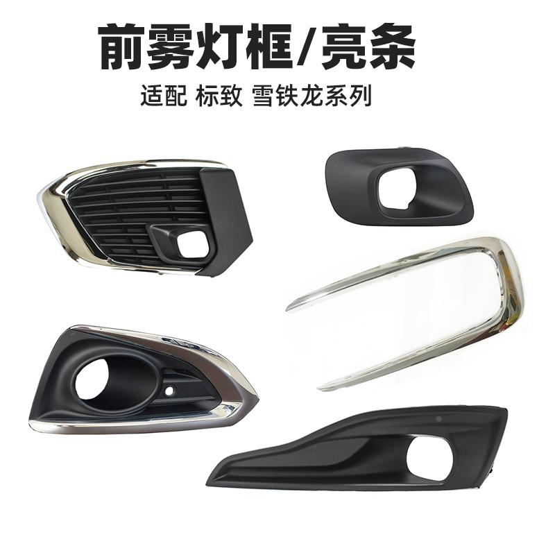 408标致308雪铁龙C4L天逸5008 4008 3008 2008前雾灯框雾灯罩亮条