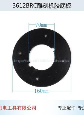 配牧3612BR雕刻机胶底板田3612雕刻机底板大啰机底板电动工具配件