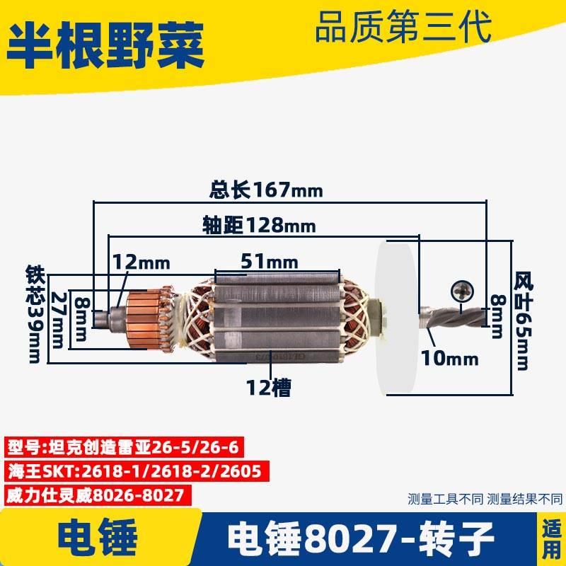 适用坦克创造雷亚26-5-26-6-SKT威力仕灵威8026 8027电锤转子配件