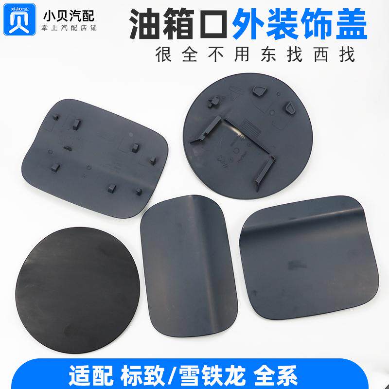 适配C4L标致301雪铁龙C5世嘉308新爱丽舍408 508加油箱盖外装饰盖