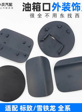 适配C4L标致301雪铁龙C5世嘉308新爱丽舍408 508加油箱盖外装饰盖