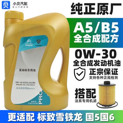 适配雪铁龙C4L新爱丽舍C3XR世嘉C5C6 A5B5专用原厂全合成机油0W30