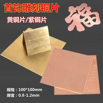 H黄铜片铜板T62紫铜片10*10CM厚0.8/1.0/1.2金工珠宝设计练习首饰
