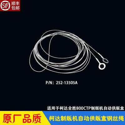 柯达CTP钢丝绳 KODAK全胜800制版机自动供版盒平衡吊绳252-13505A