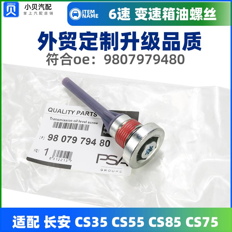 适配于长安UNIV K CS35 CS55 CS85 CS75 6AT波箱 变速箱放油螺丝