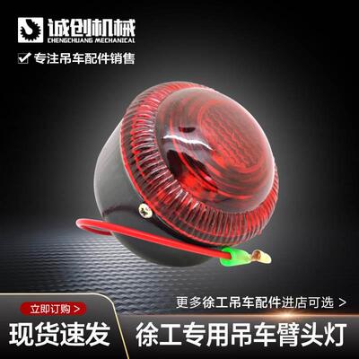 徐工起重机吊机吊车16D20G25K50K70K配件大臂臂头灯警示灯顶灯