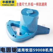 适用牧田5900B电圆锯机壳各种9寸电圆锯机壳外壳定子壳配件