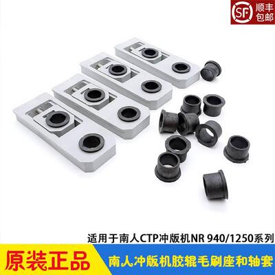 南人CTP冲版机配件 胶辊毛刷座滑块油轴套NR940/1250热敏UV显影机
