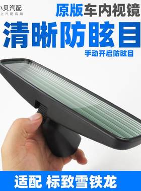 适配雪铁龙C5标致307凯旋308世嘉408 508 C4L汽车内后视镜 室内镜