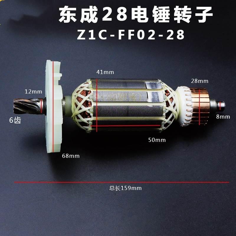 配东成28电锤转子ZIC-FF-28/ZIC-FF02-28电锤转子总长158mm电机