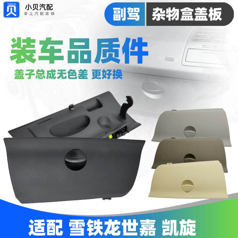 雪铁龙世嘉 凯旋副驾驶 杂物箱盖 仪表台手套箱盖板 杂物盒拉手