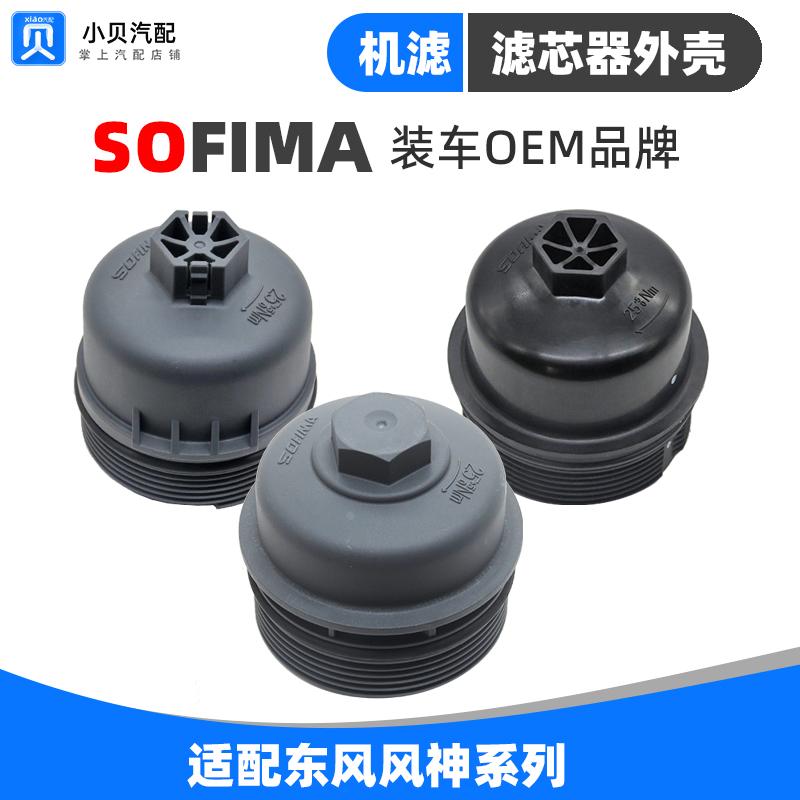 适配东风风神S30 风神H30 L60 AX7日产帅客A9机油滤芯油格 机滤盖