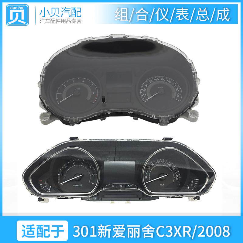 适配标致301全新爱丽舍雪铁龙C3XR标志2008汽车组合仪表总成