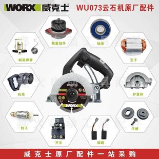 威克士云石机配件WU073原厂碳刷转子定子开关底板压板机壳原装件